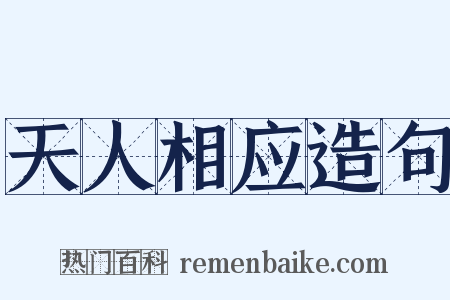 天人相应造句是什么意思的图片